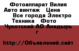 Фотоаппарат Вилия-Авто винтаж › Цена ­ 1 000 - Все города Электро-Техника » Фото   . Чукотский АО,Анадырь г.